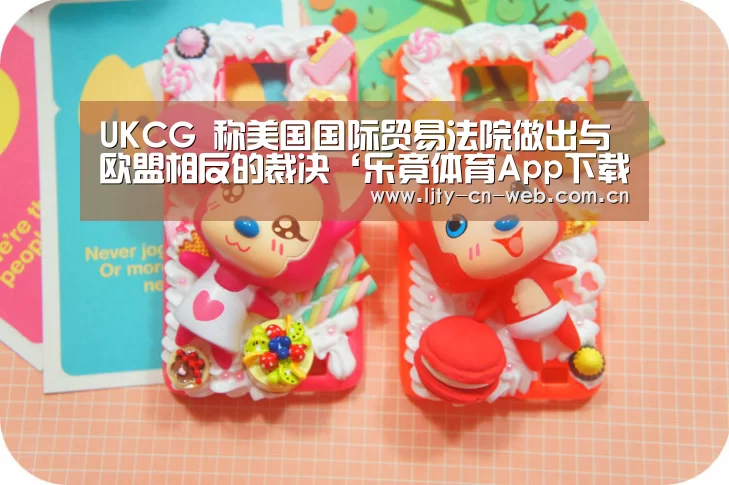 UKCG 称美国国际贸易法院做出与欧盟相反的裁决‘乐竟体育App下载’(图2) 乐竟体育手机应用