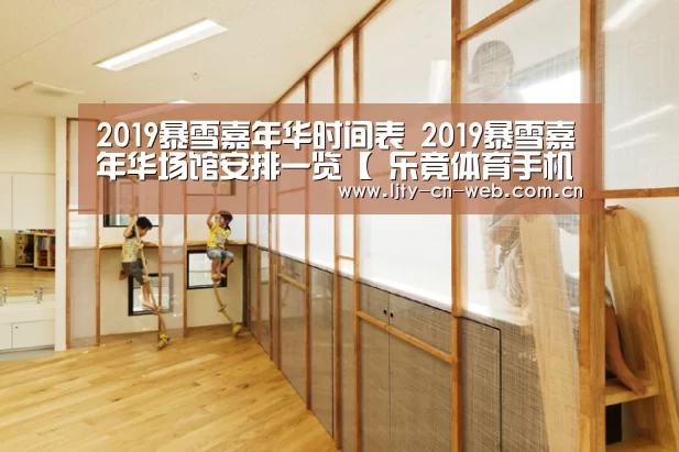 2019暴雪嘉年华时间表 2019暴雪嘉年华场馆安排一览【 乐竟体育手机应用】(图1) 乐竟体育手机应用