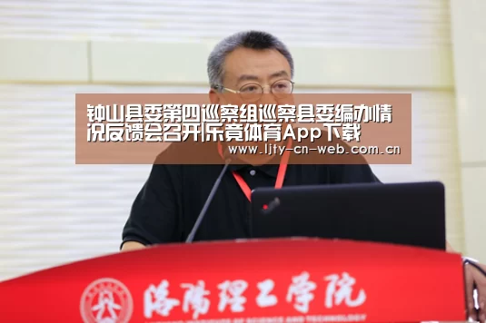 钟山县委第四巡察组巡察县委编办情况反馈会召开|乐竟体育App下载(图2) 乐竟体育App下载