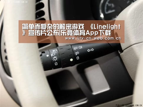 简单而复杂的解密游戏 《Linelight》宣传片公布|乐竟体育App下载(图1) 乐竟体育手机应用