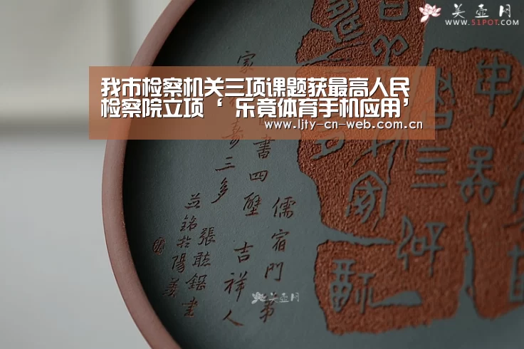 我市检察机关三项课题获最高人民检察院立项‘ 乐竟体育手机应用’(图1) 乐竟体育手机应用
