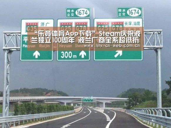 “乐竟体育App下载”Steam庆祝波兰独立100周年 波兰厂商全系超低折扣(图3) 乐竟体育手机应用