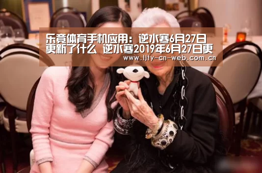 乐竟体育手机应用:逆水寒6月27日更新了什么 逆水寒2019年6月27日更新内容(图1) 乐竟体育手机应用