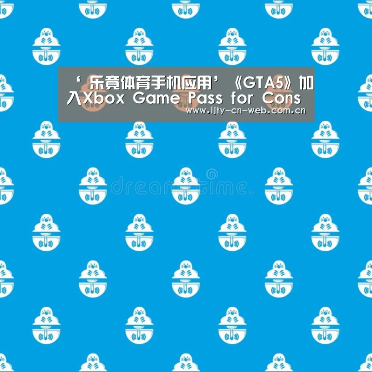乐竟体育App下载