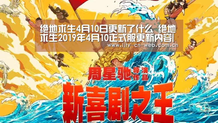 绝地求生4月10日更新了什么 绝地求生2019年4月10正式服更新内容| 乐竟体育手机应用(图2) 乐竟体育App下载